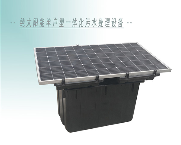 純太陽能單戶型一體化污水處理設(shè)備